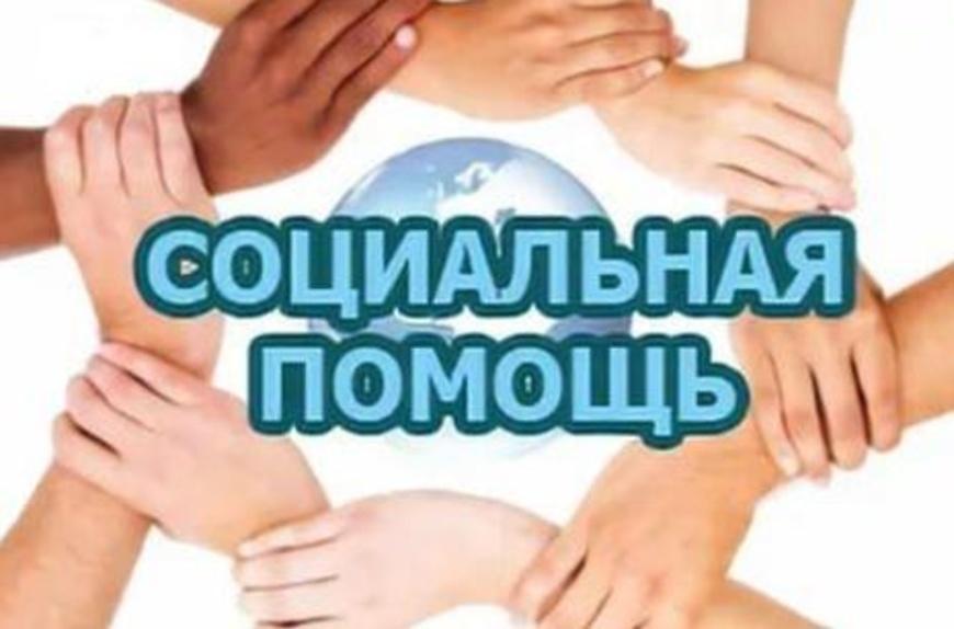 Правила предоставления социальной помощи. Постановление 320.