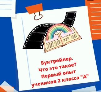 Буктрейлер. Что это такое?