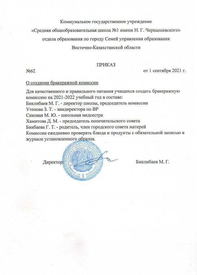 Приказ о создании бракеражной комиссии