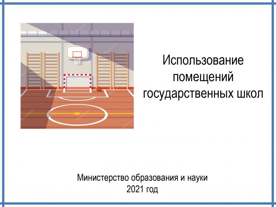 Использование  помещений  государственных школ