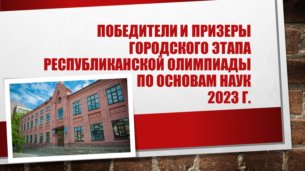 Призеры и победители городского этапа Республиканской олимпиады по основам наук