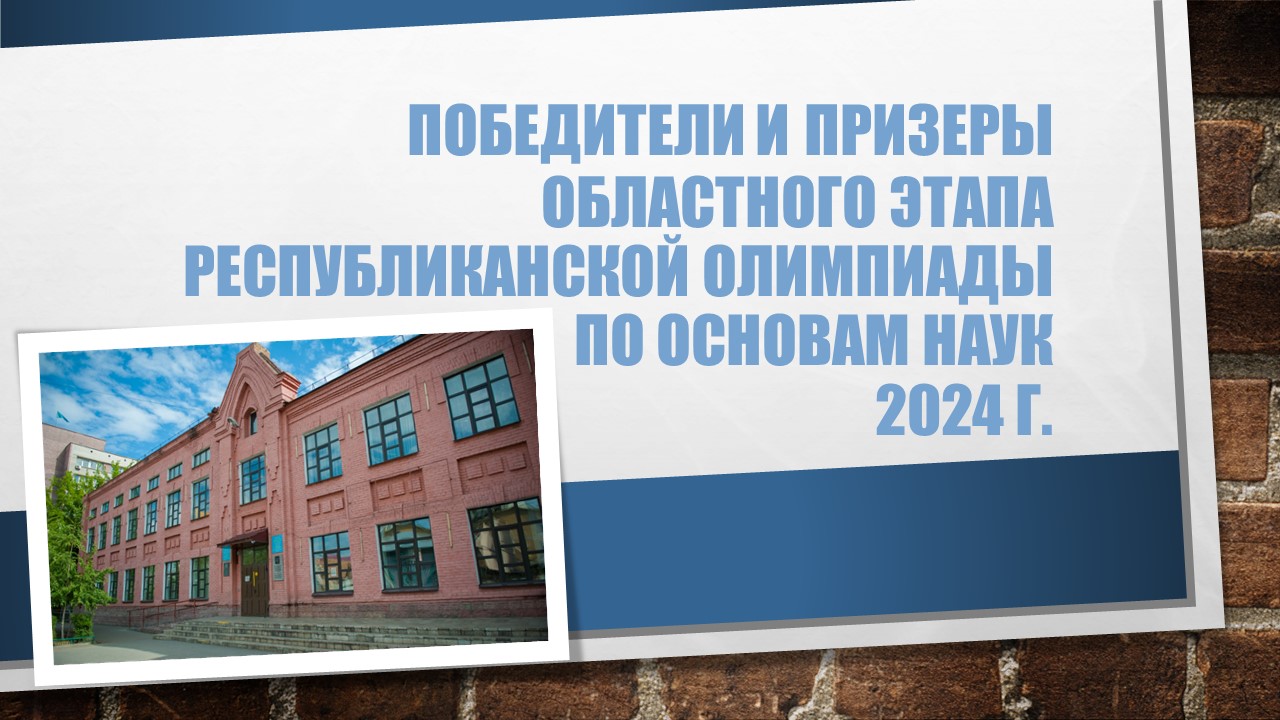 Призеры и победители областного этапа Республиканской олимпиады по основам наук