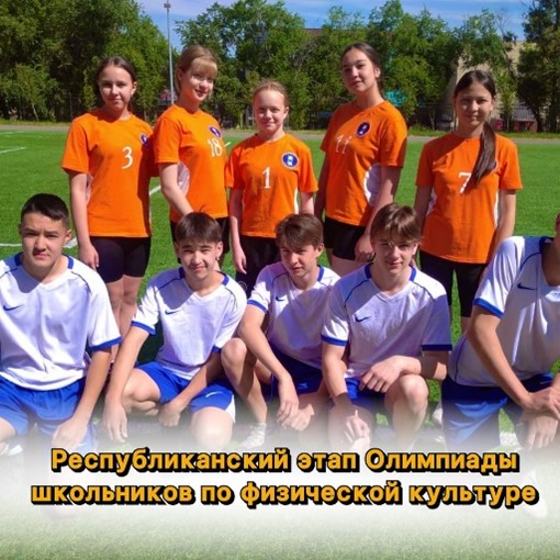 Республиканский этап Олимпиады школьников по физической культуре