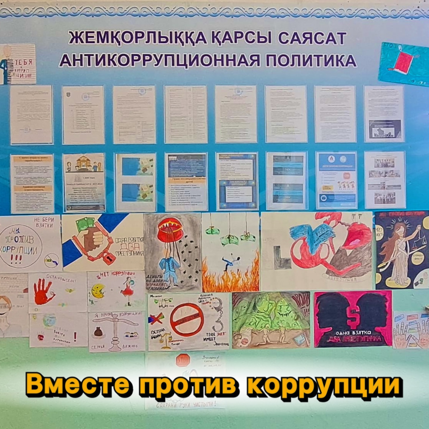 Вместе против коррупции «Адал ұрпақ»