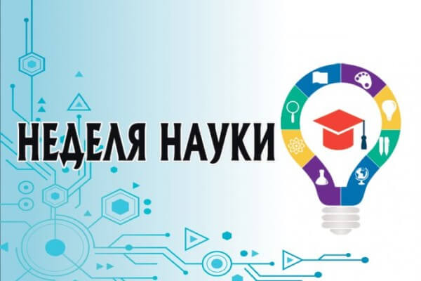 Неделя науки