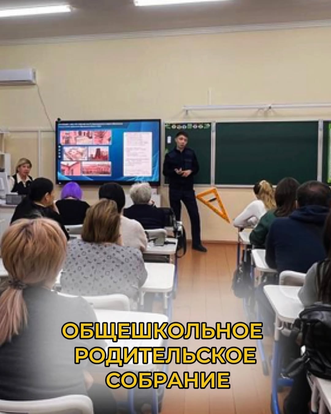 Общешкольное родительское собрание