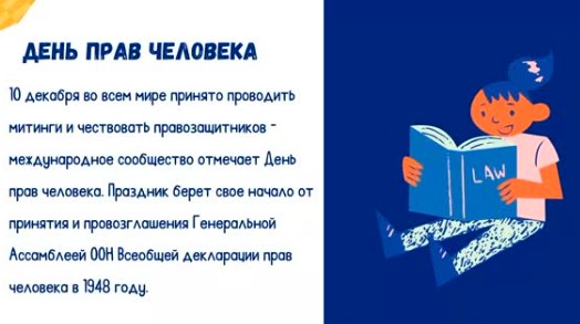 День прав человека