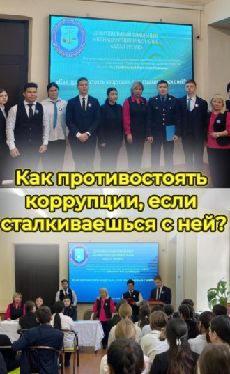 Мероприятие при участии сотрудников антикоррупционной службы
