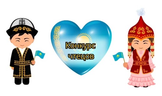 Конкурс чтецов «Процветай мой Казахстан»