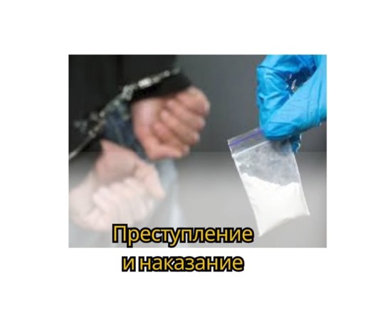 Наказание за наркотики