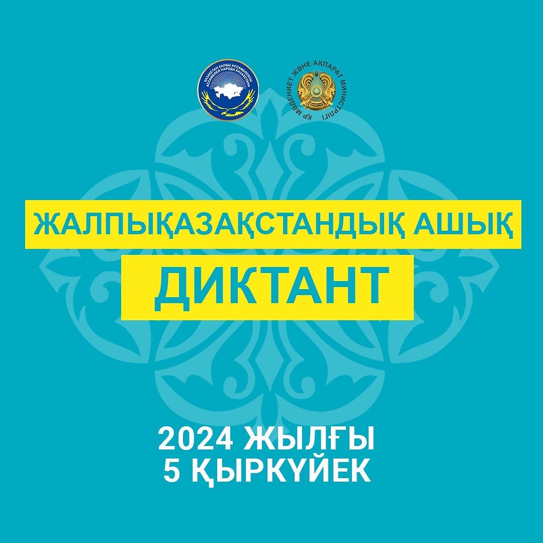 «Мын бала» всеказахстанский диктант