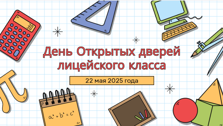 День Открытых дверей лицейского класса - 2025