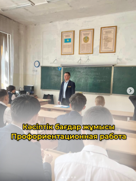 Кәсіптік бағдар жұмысы / Профориентационная работа