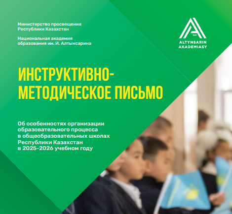 ӘНХ (2025-2026 оқу жылы) / ИМП (2025-2026 учебный год)